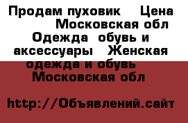 Продам пуховик. › Цена ­ 1 000 - Московская обл. Одежда, обувь и аксессуары » Женская одежда и обувь   . Московская обл.